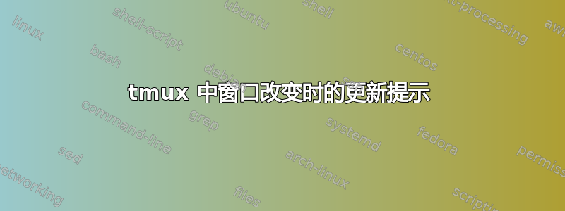 tmux 中窗口改变时的更新提示