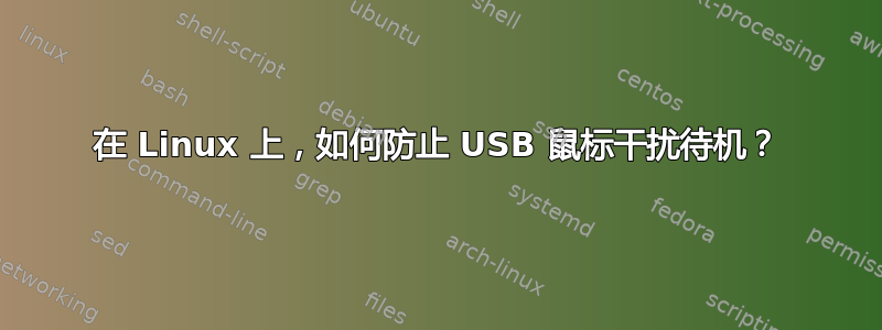 在 Linux 上，如何防止 USB 鼠标干扰待机？