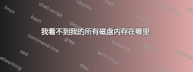 我看不到我的所有磁盘内存在哪里