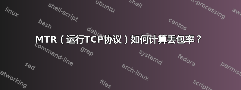 MTR（运行TCP协议）如何计算丢包率？