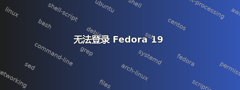 无法登录 Fedora 19