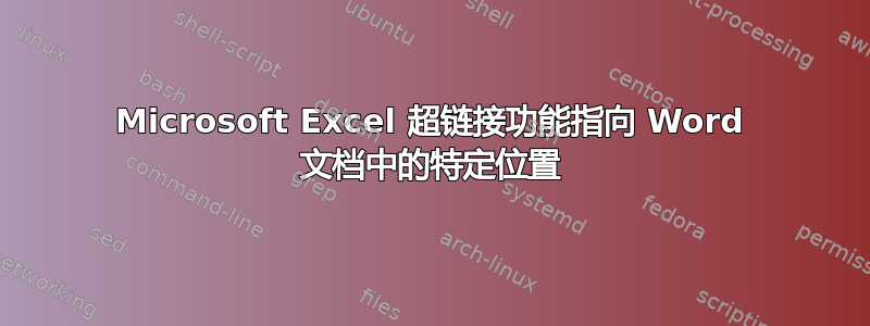 Microsoft Excel 超链接功能指向 Word 文档中的特定位置