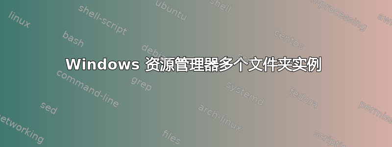 Windows 资源管理器多个文件夹实例