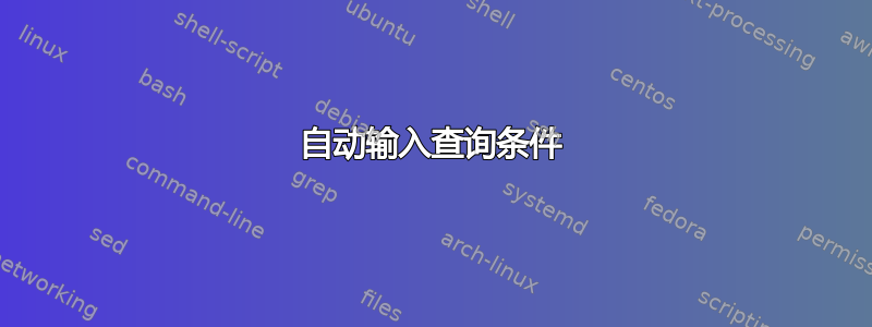 自动输入查询条件