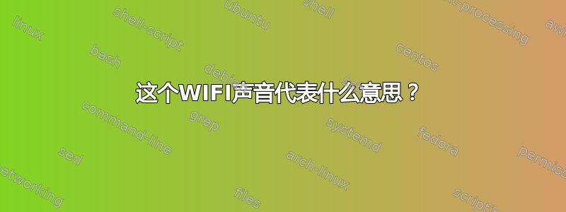 这个WIFI声音代表什么意思？