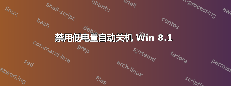 禁用低电量自动关机 Win 8.1