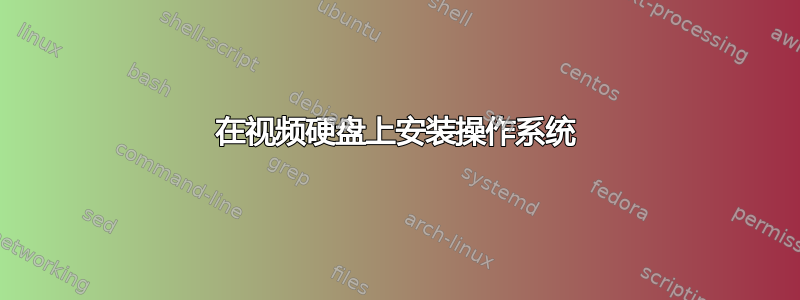 在视频硬盘上安装操作系统