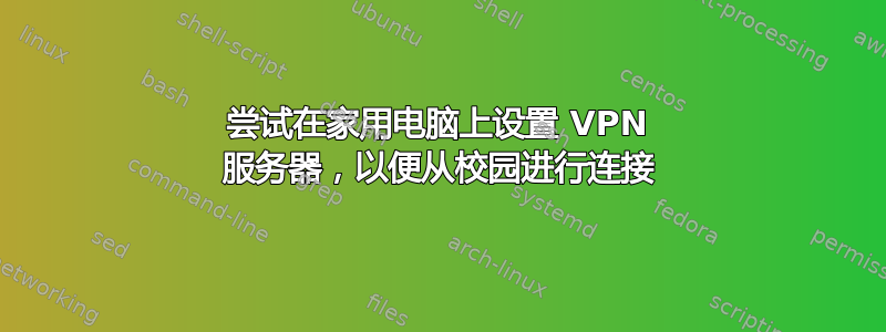 尝试在家用电脑上设置 VPN 服务器，以便从校园进行连接