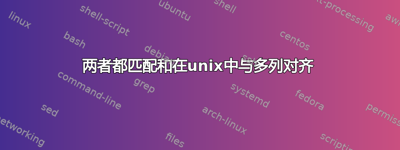 两者都匹配和在unix中与多列对齐