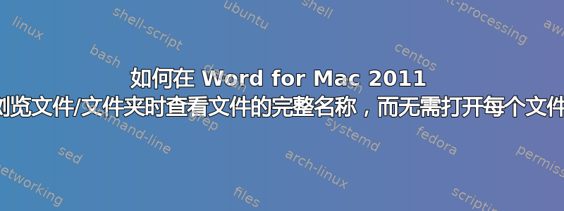 如何在 Word for Mac 2011 中浏览文件/文件夹时查看文件的完整名称，而无需打开每个文件？