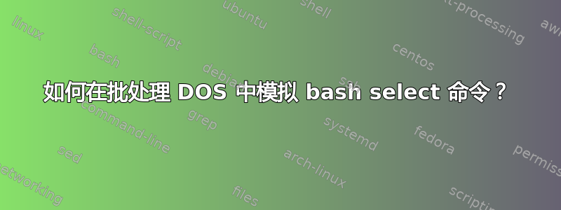 如何在批处理 DOS 中模拟 bash select 命令？