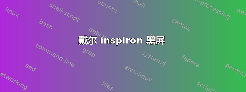 戴尔 Inspiron 黑屏