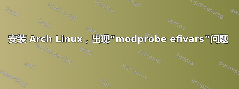 安装 Arch Linux，出现“modprobe efivars”问题