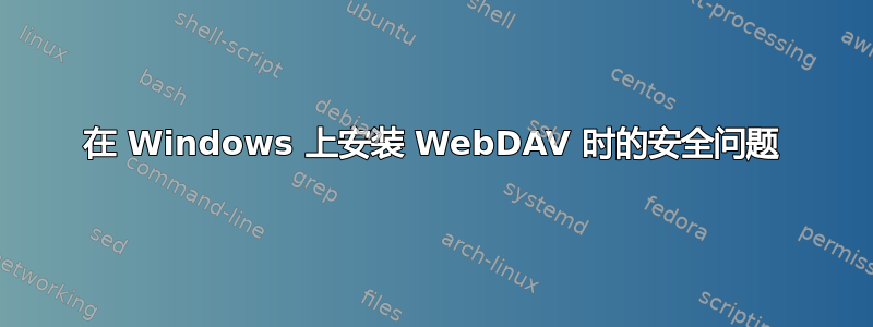 在 Windows 上安装 WebDAV 时的安全问题