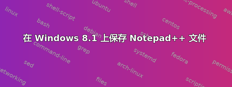 在 Windows 8.1 上保存 Notepad++ 文件