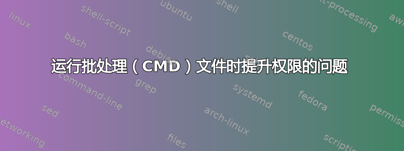 运行批处理（CMD）文件时提升权限的问题