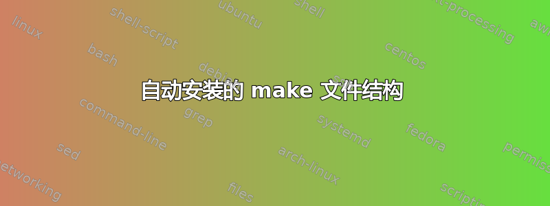 自动安装的 make 文件结构