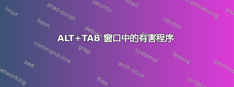 ALT+TAB 窗口中的有害程序