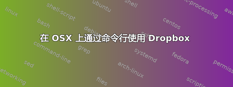 在 OSX 上通过命令行使用 Dropbox