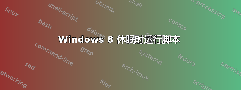 Windows 8 休眠时运行脚本