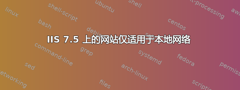 IIS 7.5 上的网站仅适用于本地网络