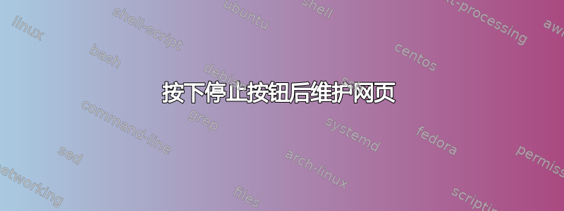 按下停止按钮后维护网页