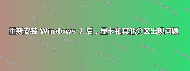 重新安装 Windows 7 后，显卡和其他分区出现问题