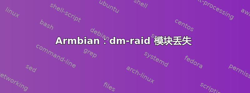 Armbian：dm-raid 模块丢失