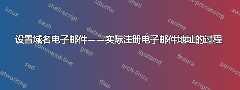 设置域名电子邮件——实际注册电子邮件地址的过程