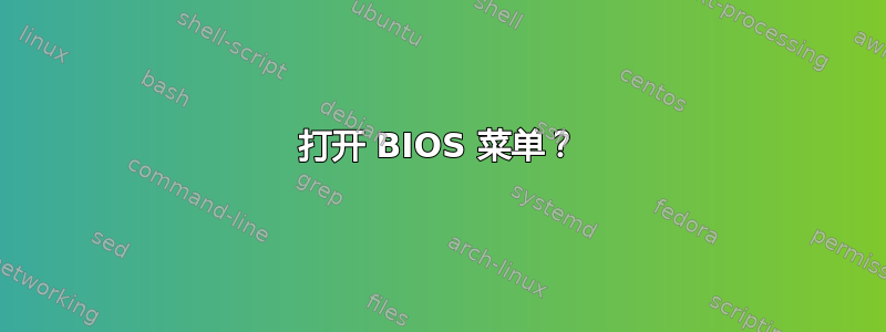 打开 BIOS 菜单？