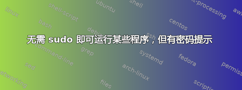 无需 sudo 即可运行某些程序，但有密码提示