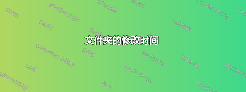 文件夹的修改时间