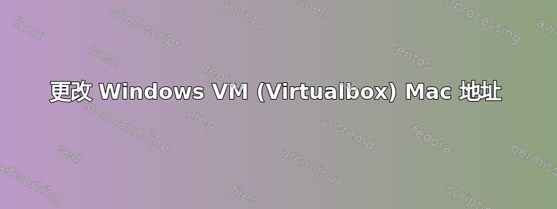 更改 Windows VM (Virtualbox) Mac 地址