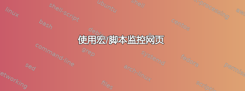 使用宏/脚本监控网页