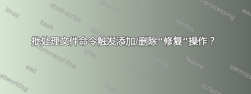 批处理文件命令触发添加/删除“修复”操作？