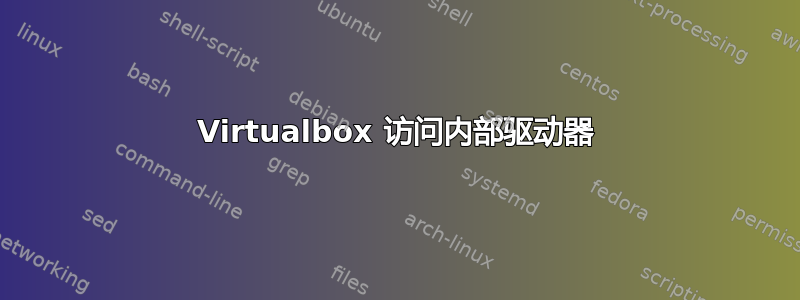 Virtualbox 访问内部驱动器