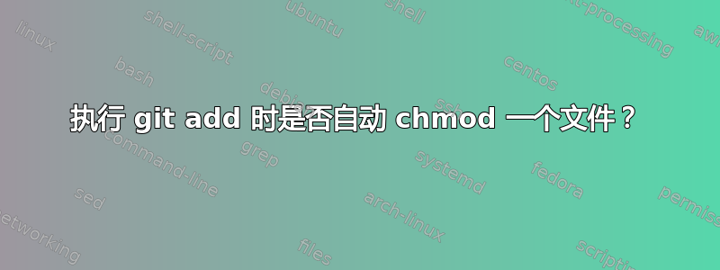 执行 git add 时是否自动 chmod 一个文件？