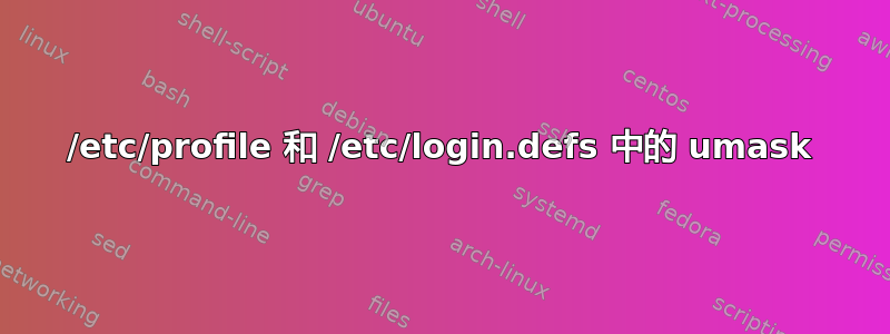 /etc/profile 和 /etc/login.defs 中的 umask