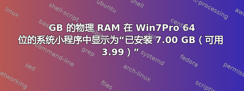 8 GB 的物理 RAM 在 Win7Pro 64 位的系统小程序中显示为“已安装 7.00 GB（可用 3.99）”