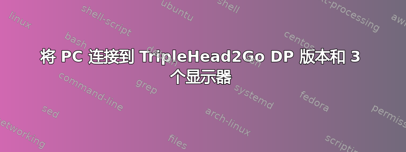 将 PC 连接到 TripleHead2Go DP 版本和 3 个显示器