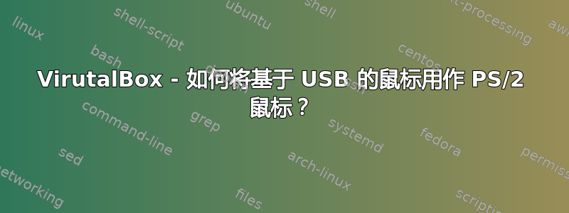 VirutalBox - 如何将基于 USB 的鼠标用作 PS/2 鼠标？