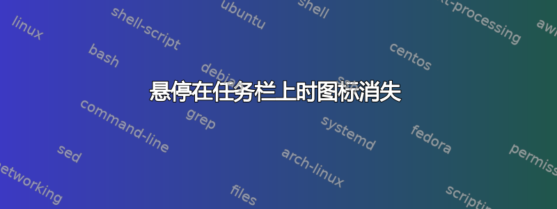 悬停在任务栏上时图标消失