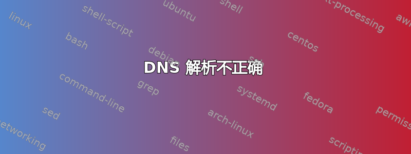 DNS 解析不正确