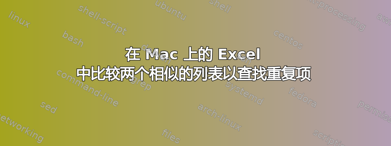 在 Mac 上的 Excel 中比较两个相似的列表以查找重复项