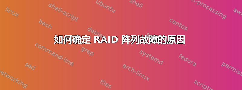 如何确定 RAID 阵列故障的原因