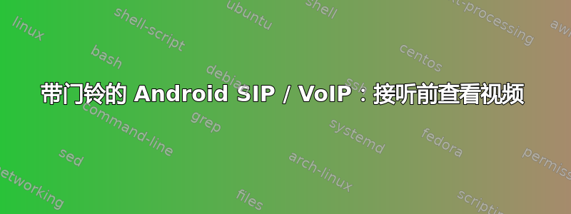 带门铃的 Android SIP / VoIP：接听前查看视频