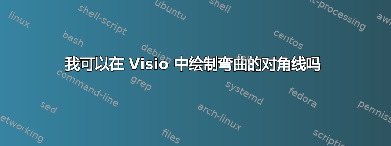 我可以在 Visio 中绘制弯曲的对角线吗