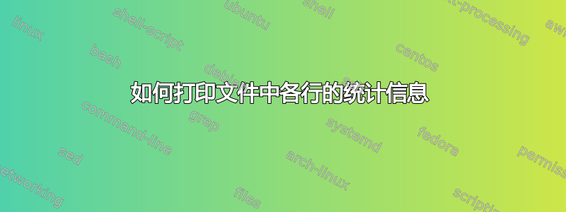 如何打印文件中各行的统计信息