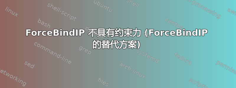 ForceBindIP 不具有约束力 (ForceBindIP 的替代方案)