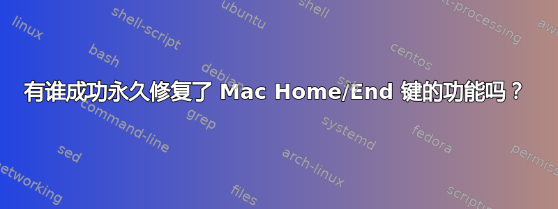 有谁成功永久修复了 Mac Home/End 键的功能吗？